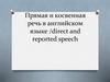 Прямая и косвенная речь в английском языке /direct and reported speech