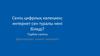 Сенің цифрлық көлеңкең: интернет сен туралы нені біледі? Тәрбие сағаты