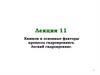 Лекция 11. Химизм и основные факторы процесса гидрокрекинга. Легкий гидрокрекинг