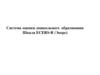 Система оценки дошкольного образования Шкала ECERS-R (Экерс)