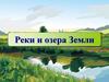 Реки и озера Земли