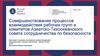 Совершенствование процессов взаимодействия рабочих групп и комитетов Азиатско-Тихоокеанского совета сотрудничества