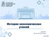 История экономических учений. Лекция №1