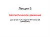 Лекция 5. Баллистическое движение