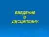 О строении человеческого тела. Введение в дисциплину