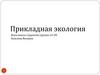 Прикладная экология