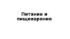 Питание и пищеварение