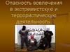 Опасность вовлечения в экстремистскую и террористическую деятельность