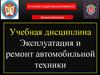 Эксплуатация и ремонт автомобильной техники. Основные положения по эксплуатации военной автомобильной техники