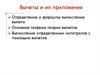 Вычеты и их приложения