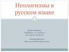 Неологизмы в русском языке
