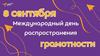 8 сентября - Международный день распространения грамотности