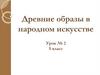 Древние образы в народном искусстве
