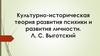 Культурно-историческая теория развития психики и развития личности