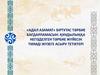 «Адал азамат» біртұтас тәрбие бағдарламасын: құндылыққа негізделген тәрбие жүйесін тиімді жүзеге асыру тетіктері