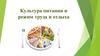Культура питания и режим труда и отдыха