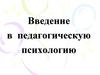 Введение в педагогическую психологию