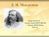Д.И. Менделеев. Россыпь увлекательных фактов из жизни Д.И. Менделеева