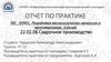 Разработка технологических процессов и проектирование изделий. Отчет по практике