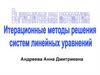 Итерационные методы решения систем линейных уравнений