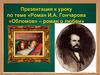 Роман И.А. Гончарова «Обломов» – роман о любви