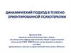 Динамический подход в телесно - ориентированной психотерапии