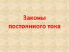 Законы постоянного тока 2 сем 2025