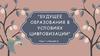Будущее образования в условиях цифровизации
