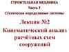 Кинематический анализ расчётных схем сооружений. Лекция №2