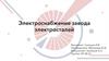 Электроснабжение завода электросталей