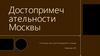 Достопримечательности Москвы