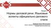 Нормы деловой речи. Языковые аспекты официально-делового стиля. Лекция 3