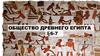 Общество Древнего Египта. Фараон