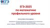 ЕГЭ-2025 по математике профильного уровня