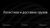 Логистика и доставка грузов