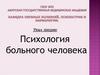 Психология больного человека