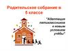 адаптация 5классников