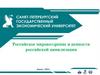 Российское мировоззрение и ценности российской цивилизации. Мировоззрение: уровни и структура