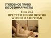 Преступления против жизни и здоровья. Уголовное право (особенная часть)