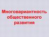 Многовариантность общественного развития