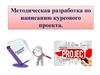 Методическая разработка по написанию курсового проекта