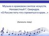 Музыка в храмовом синтезе искусств. Неизвестный Г. Свиридов. «О России петь - что стремиться в храм…»