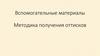 Вспомогательные материалы Методика получения оттисков