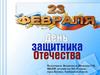 23 февраля