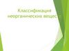 Классификация неорганических веществ. Простые вещества