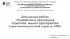 Разработка и реализация стратегии малого предприятия в растениеводческой отрасли АПК
