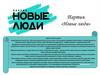 Партия НОВЫЕ ЛЮДИ