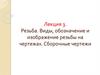 3Резьба. Виды, обозначение и изображение резьбы на чертежах. Сборочные чертежи. Лекция 3