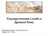 Государственная служба в Древнем Риме