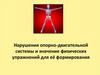 Нарушения опорно-двигательной системы и значение физических упражнений для её формирования